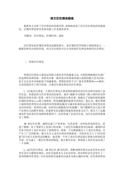 西方区位理论综述
