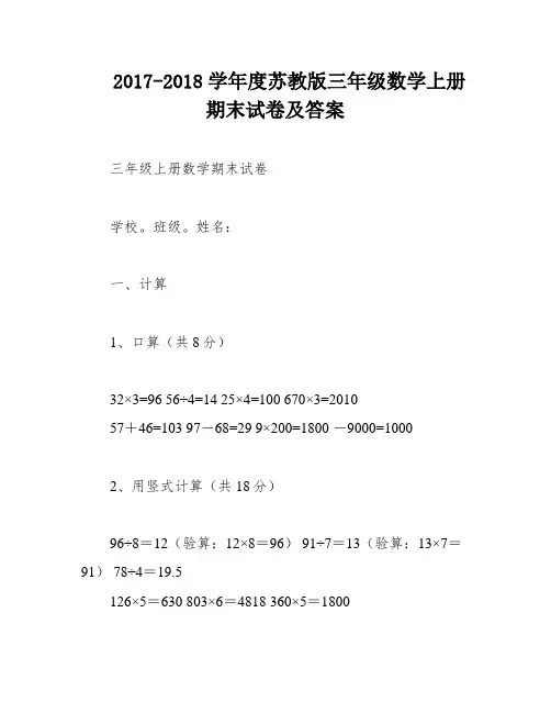 2017-2018学年度苏教版三年级数学上册期末试卷及答案