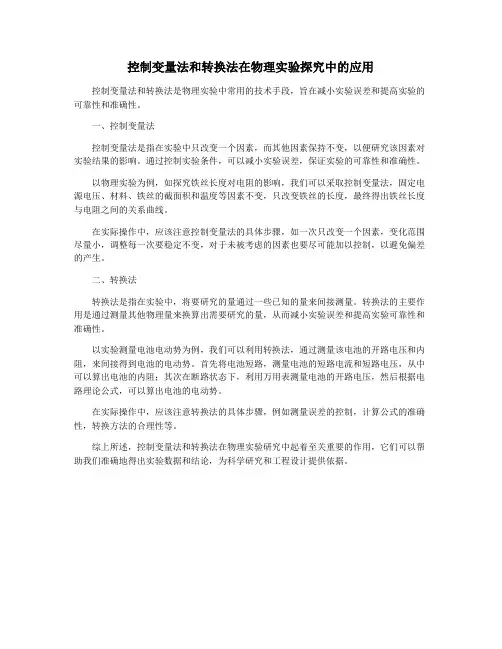控制变量法和转换法在物理实验探究中的应用