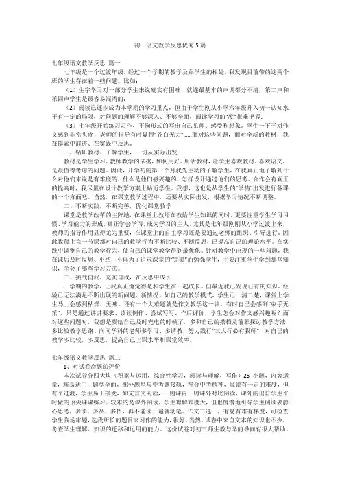 初一语文教学反思优秀5篇