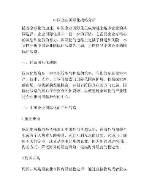 中国企业国际化战略分析