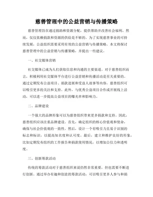 慈善管理中的公益营销与传播策略