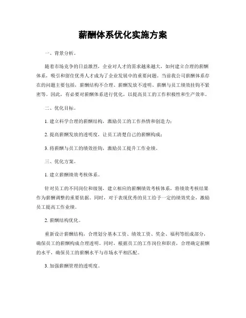薪酬体系优化实施方案