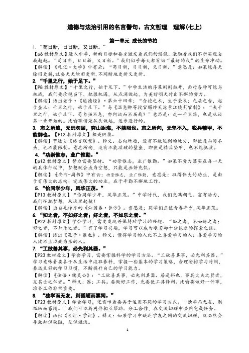 最新七上道德与法治书中  名言警句、古文哲理的理解