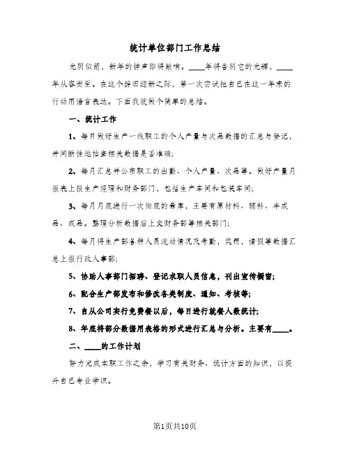 统计单位部门工作总结(五篇)