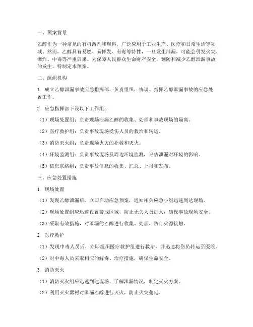 乙醇泄漏应急预案