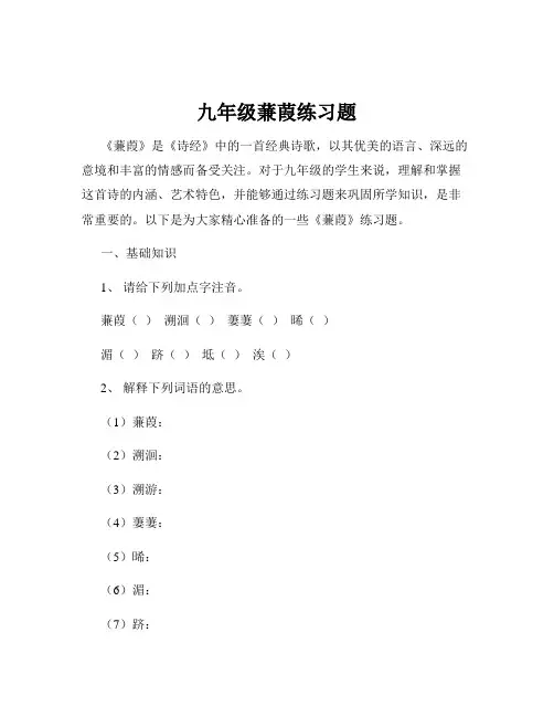 九年级蒹葭练习题