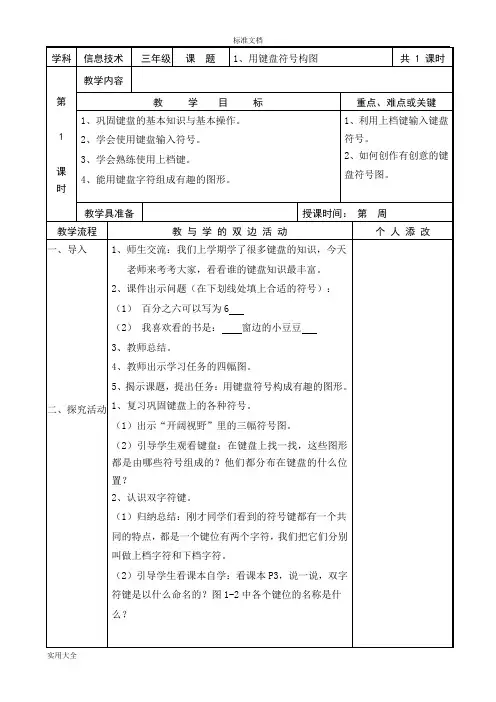 福建教育出版社信息技术三年级下册教案设计