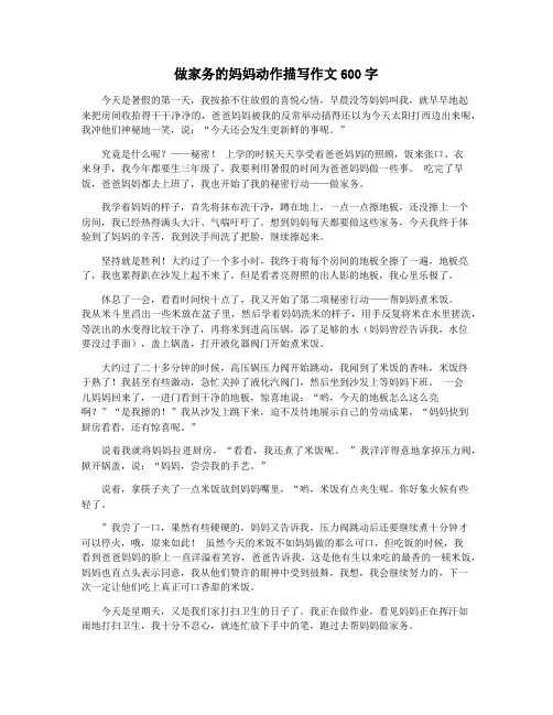 做家务的妈妈动作描写作文600字