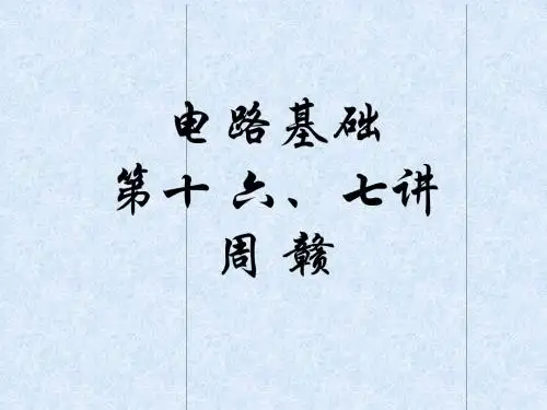 东南大学,电路基础,实验班讲义第16和17讲