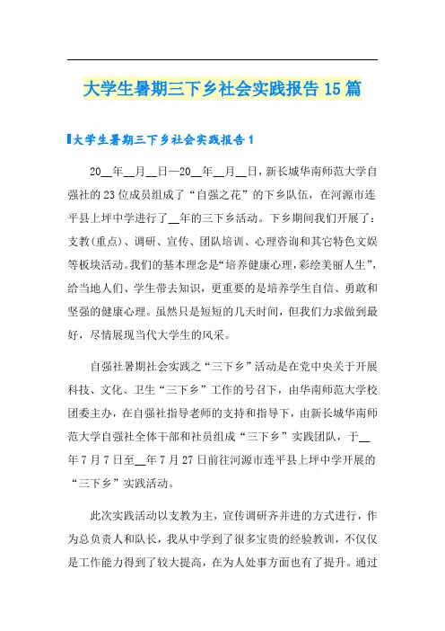大学生暑期三下乡社会实践报告15篇