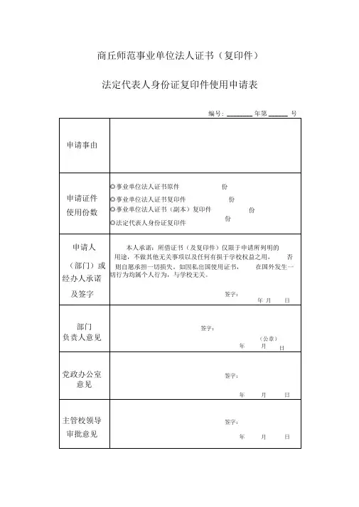 事业单位法人证书(复印件)法定代表人身份证复印件使用申请表