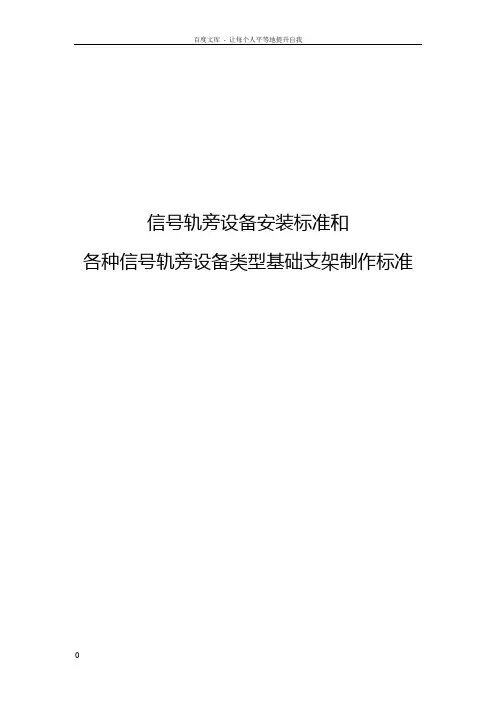 信号轨旁设备安装标准和各种信号轨旁设备类型基础支架制作标准