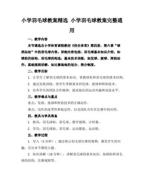 小学羽毛球教案精选小学羽毛球教案完整通用