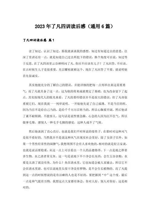 2023年了凡四训读后感(通用6篇)_1