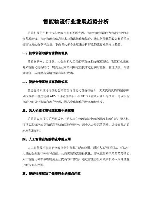 智能物流行业发展趋势分析