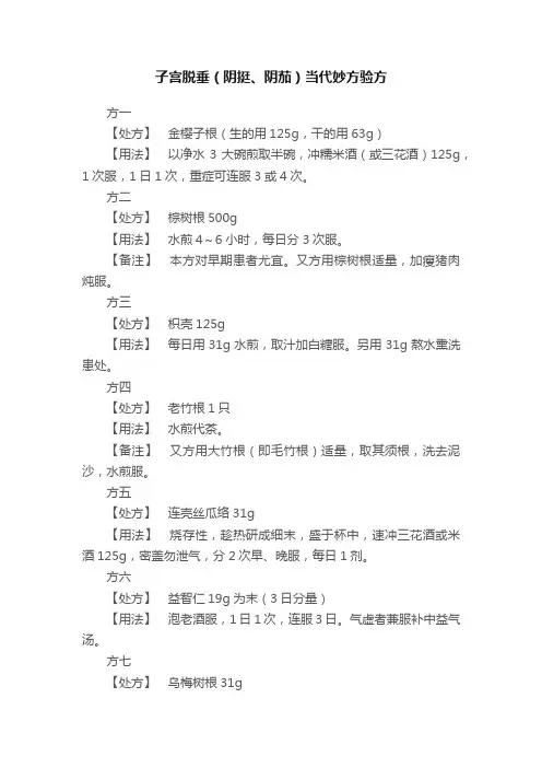 子宫脱垂（阴挺、阴茄）当代妙方验方