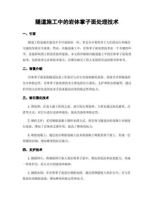 隧道施工中的岩体掌子面处理技术