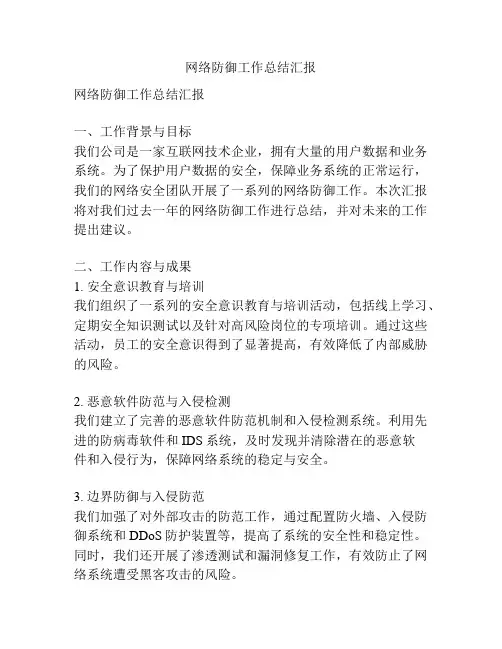 网络防御工作总结汇报
