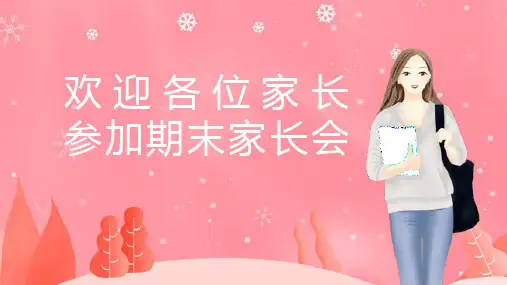 粉色卡通可爱风幼儿园学期末家长会PPT模板课件
