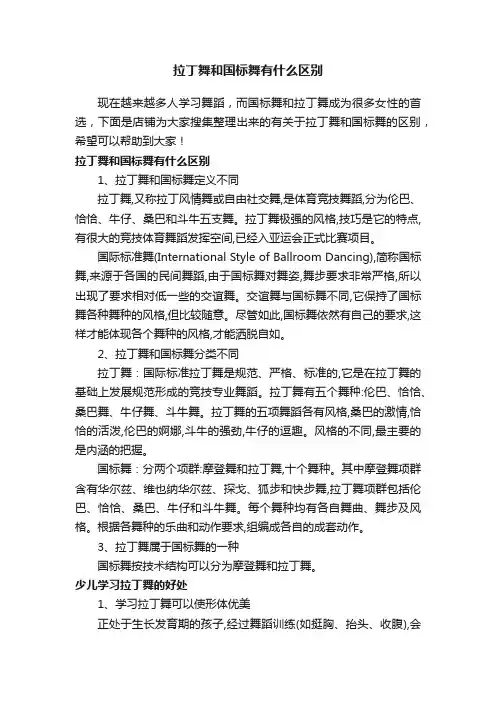拉丁舞和国标舞有什么区别