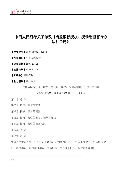中国人民银行关于印发《商业银行授权、授信管理暂行办法》的通知