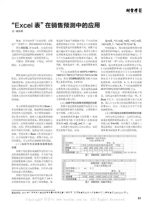 “Excel表”在销售预测中的应用