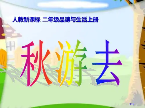 人教版品德与生活二上秋游去课件之一(000001)市公开课金奖市赛课一等奖课件