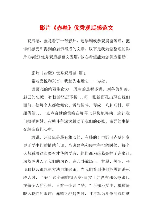 影片《赤壁》优秀观后感范文