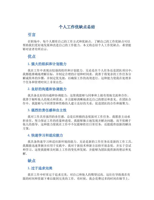 个人工作优缺点总结