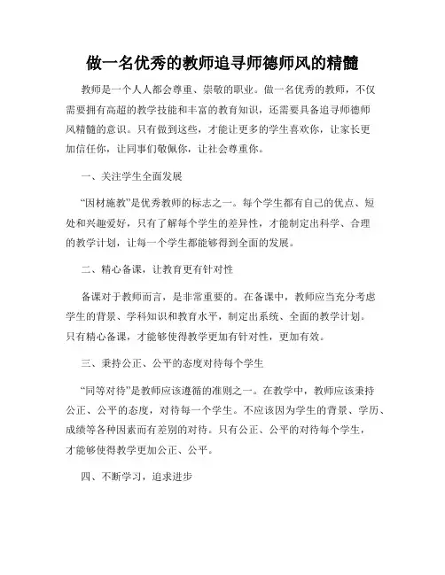 做一名优秀的教师追寻师德师风的精髓