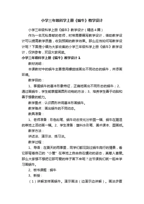小学三年级科学上册《蜗牛》教学设计（精选4篇）