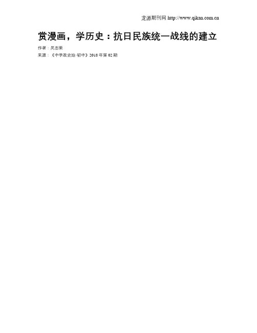 赏漫画,学历史：抗日民族统一战线的建立
