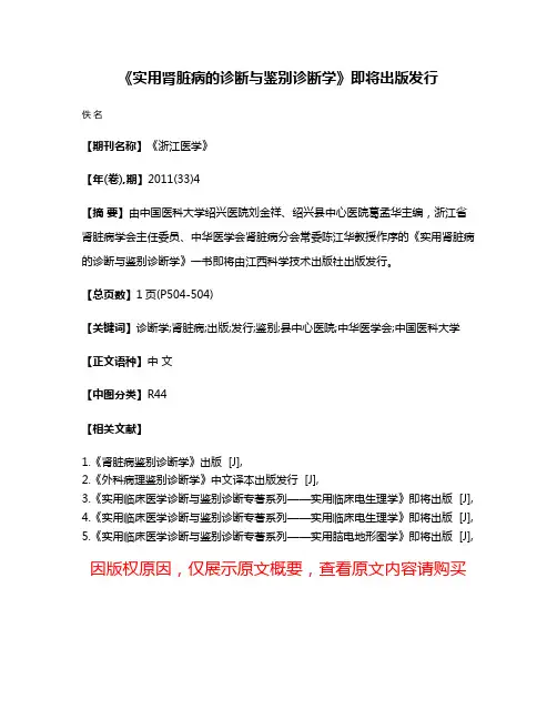 《实用肾脏病的诊断与鉴别诊断学》即将出版发行