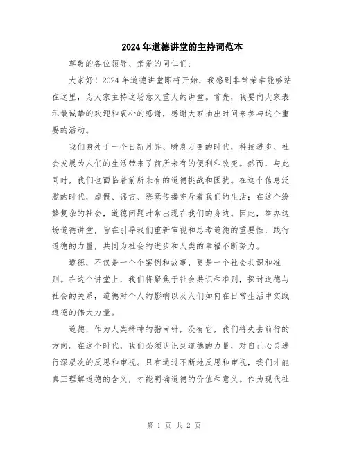 2024年道德讲堂的主持词范本
