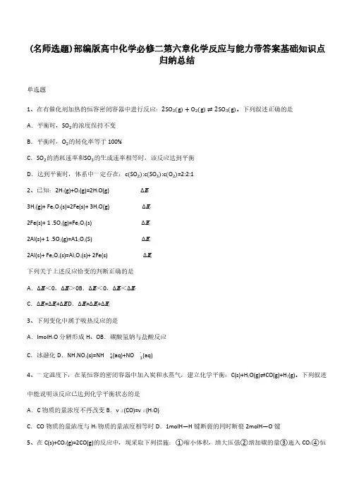 部编版高中化学必修二第六章化学反应与能力带答案基础知识点归纳总结