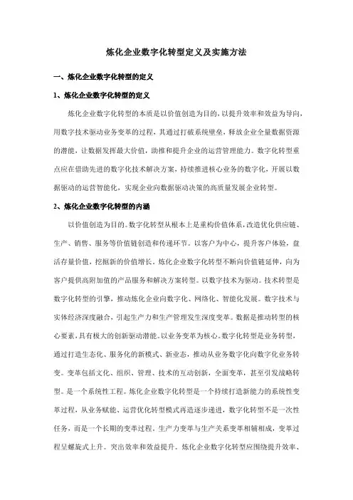 炼化企业数字化转型定义及实施方法