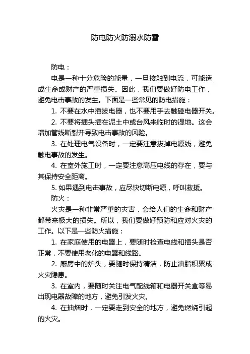 防电防火防溺水防雷