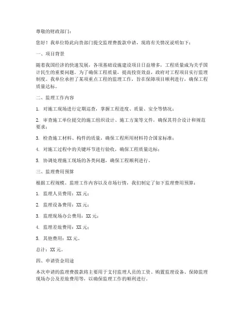 监理费拔款申请书范本