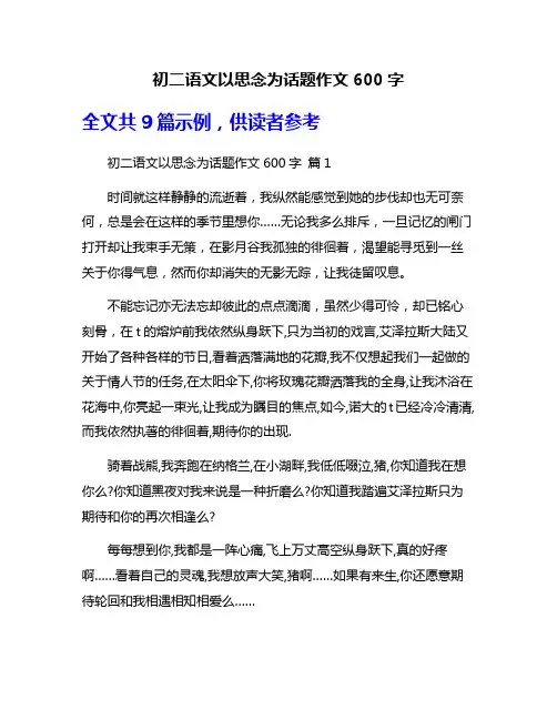 初二语文以思念为话题作文600字