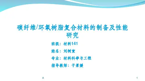 碳纤维环氧树脂复合材料的制备及性能研究