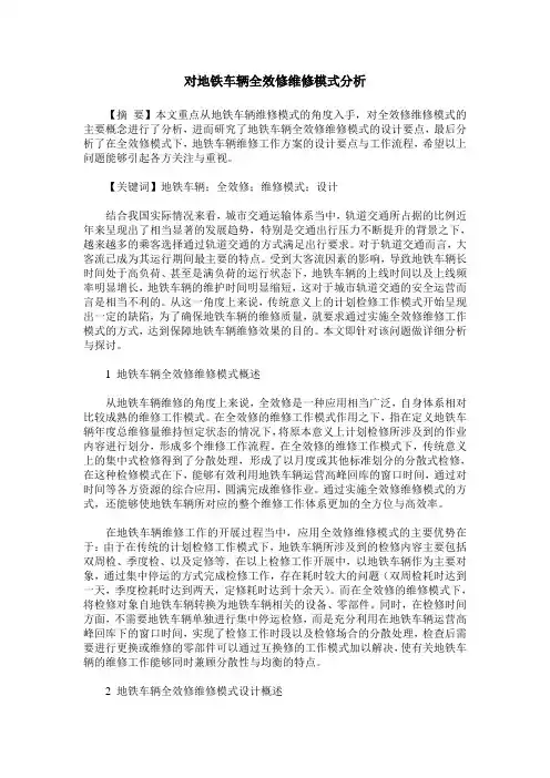 对地铁车辆全效修维修模式分析