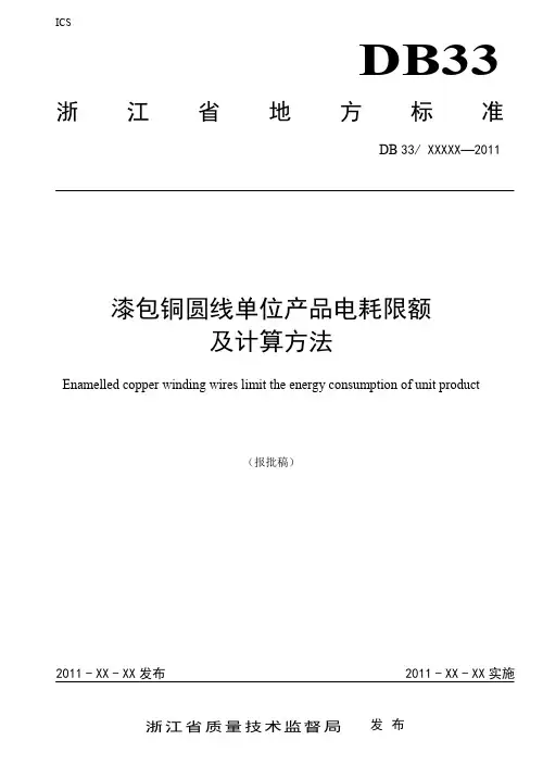 DB33 ××××-×××× 漆包铜圆线单位产品电耗限额及计算方法(报批稿)