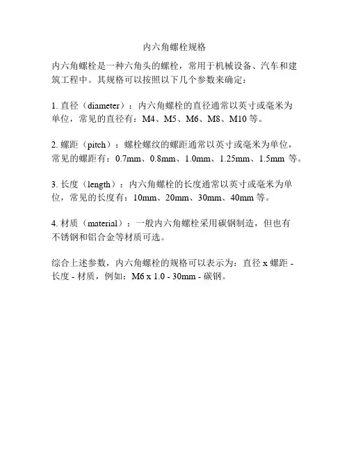 内六角螺栓规格