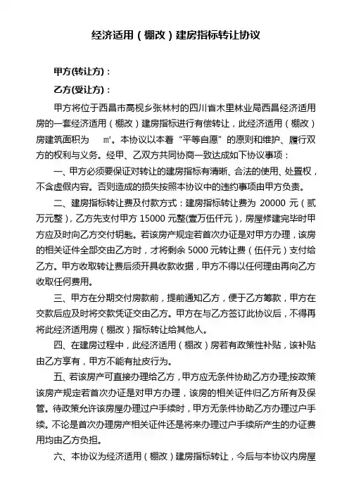 经济适用指标房转让协议