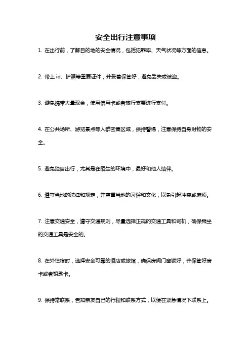 安全出行注意事项