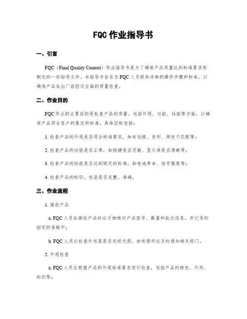 FQC作业指导书
