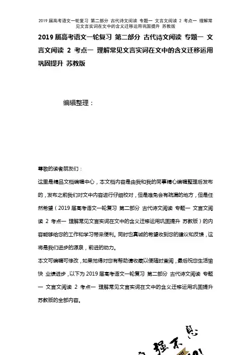 近年届高考语文一轮复习第二部分古代诗文阅读专题一文言文阅读2考点一理解常见文言实词在文中的含义迁移