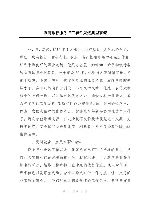 农商银行服务“三农”先进典型事迹