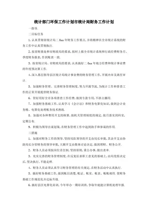最新-统计部门环保工作计划 市统计局财务工作计划 精品